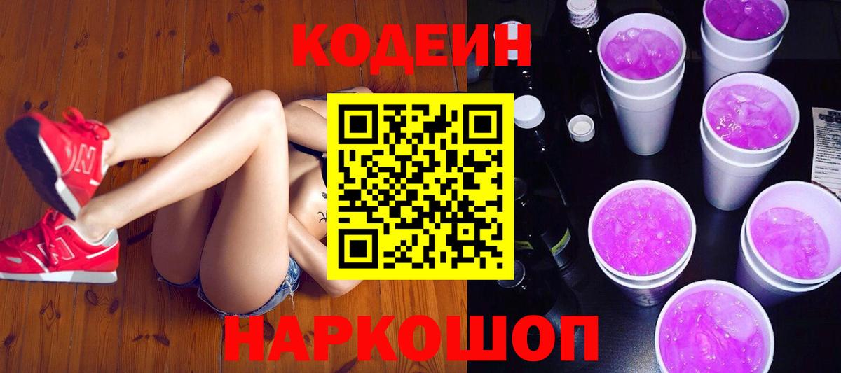 Кодеиновый сироп Lean Purple Drank Серпухов