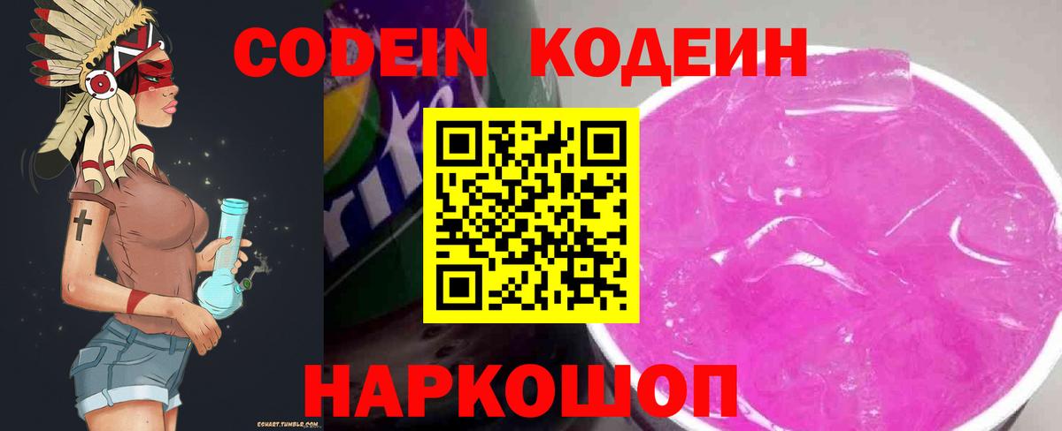 Кодеин напиток Lean (лин)  Вход с VPN  Серпухов 